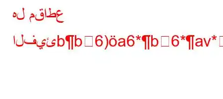 هل مقاطع الفيئbb6)a6*b6*av*6av-6)a+*a)6.va6bHXX6av,v)b*v'